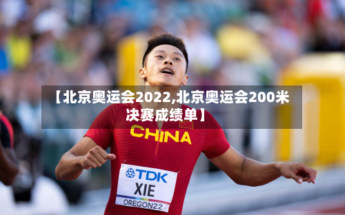 【北京奥运会2022,北京奥运会200米决赛成绩单】