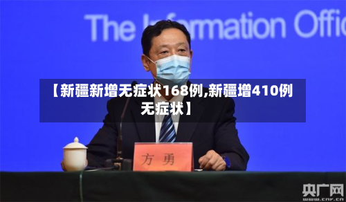【新疆新增无症状168例,新疆增410例无症状】