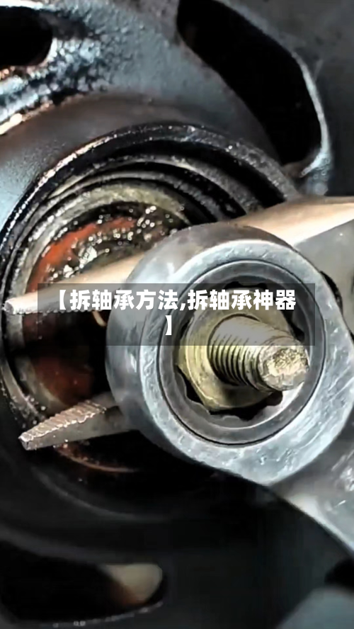 【拆轴承方法,拆轴承神器】