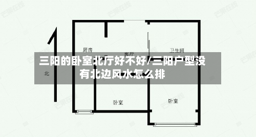 三阳的卧室北厅好不好/三阳户型没有北边风水怎么排-第2张图片