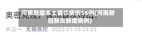 河南新增本土确诊病例56例(河南新冠肺炎新增病例)-第2张图片