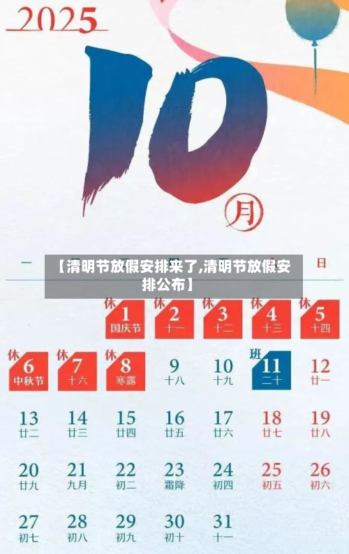 【清明节放假安排来了,清明节放假安排公布】-第2张图片