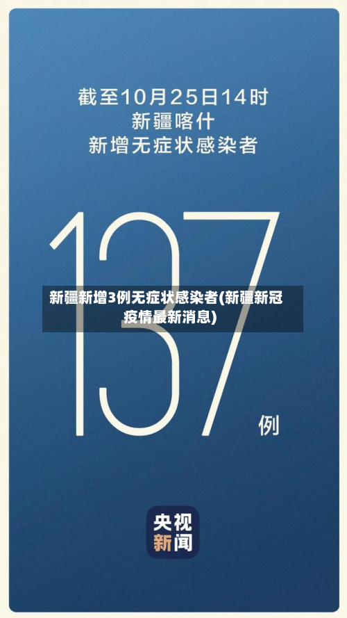 新疆新增3例无症状感染者(新疆新冠疫情最新消息)