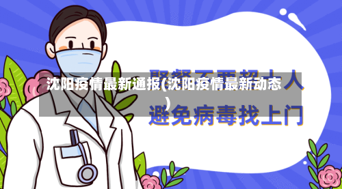 沈阳疫情最新通报(沈阳疫情最新动态)