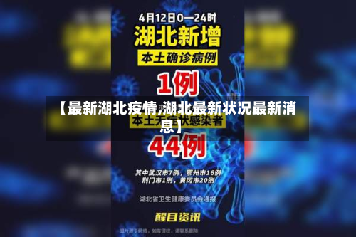 【最新湖北疫情,湖北最新状况最新消息】