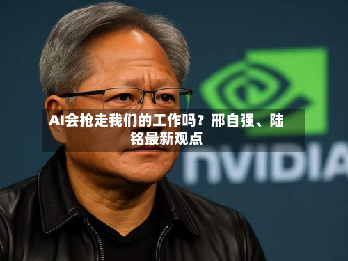 AI会抢走我们的工作吗？邢自强、陆铭最新观点-第2张图片