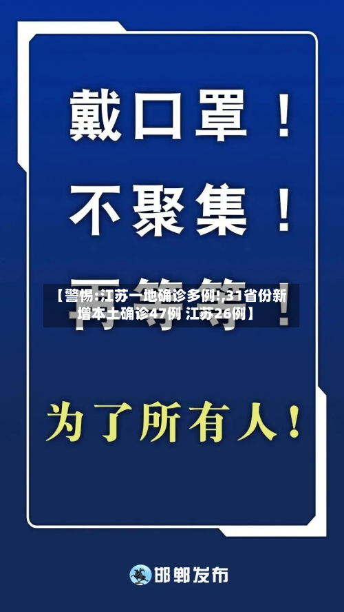 【警惕:江苏一地确诊多例!,31省份新增本土确诊47例 江苏26例】-第2张图片