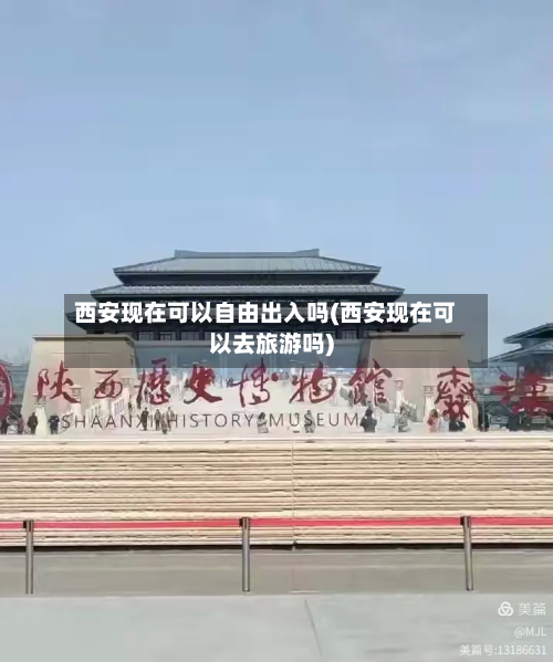 西安现在可以自由出入吗(西安现在可以去旅游吗)-第2张图片