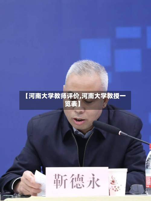 【河南大学教师评价,河南大学教授一览表】-第2张图片