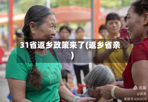 31省返乡政策来了(返乡省亲)
