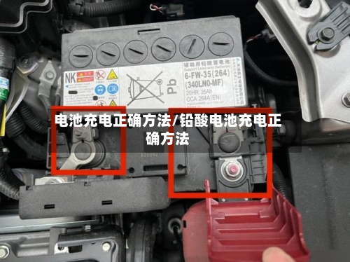 电池充电正确方法/铅酸电池充电正确方法