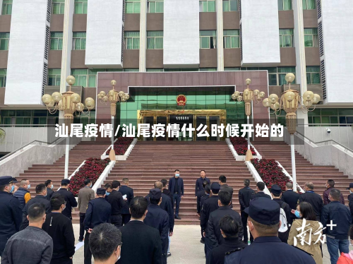 汕尾疫情/汕尾疫情什么时候开始的-第2张图片