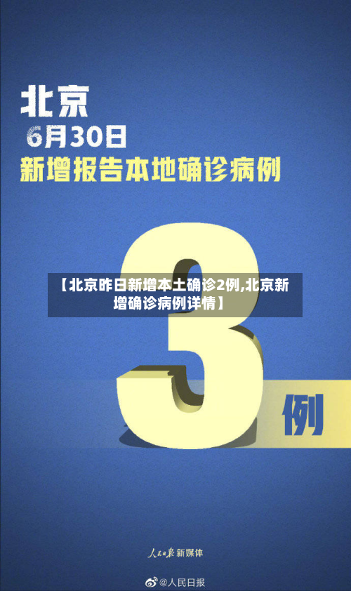 【北京昨日新增本土确诊2例,北京新增确诊病例详情】