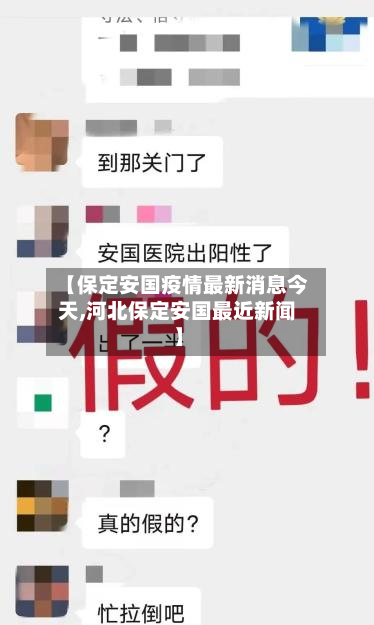 【保定安国疫情最新消息今天,河北保定安国最近新闻】-第2张图片