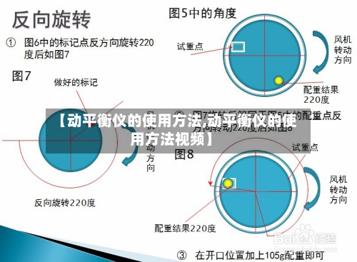 【动平衡仪的使用方法,动平衡仪的使用方法视频】
