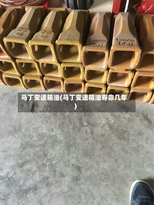 马丁变速箱油(马丁变速箱油寿命几年)