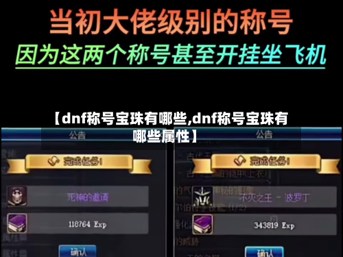 【dnf称号宝珠有哪些,dnf称号宝珠有哪些属性】