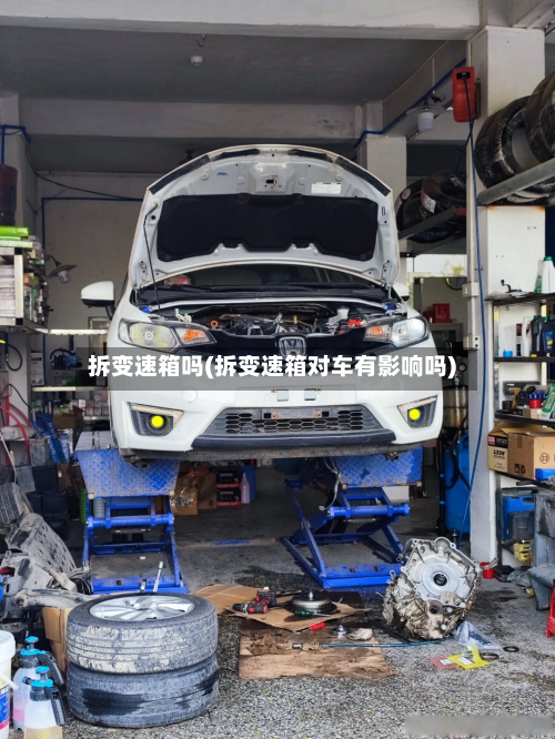 拆变速箱吗(拆变速箱对车有影响吗)
