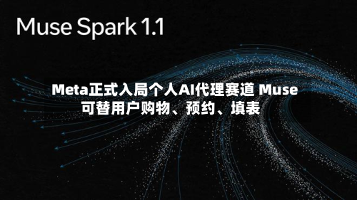 Meta正式入局个人AI代理赛道 Muse可替用户购物、预约、填表-第2张图片