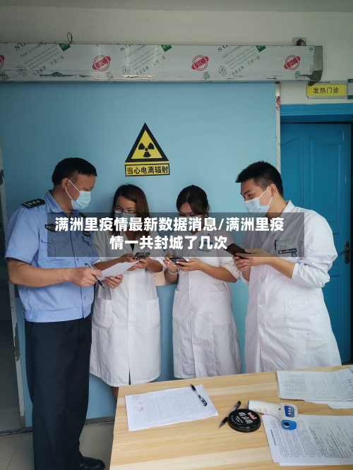 满洲里疫情最新数据消息/满洲里疫情一共封城了几次