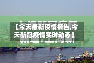 【今天最新疫情报告,今天新冠疫情实时动态】