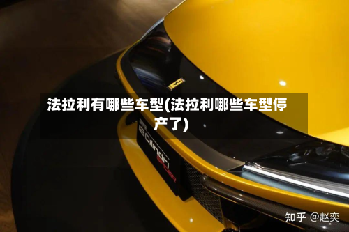 法拉利有哪些车型(法拉利哪些车型停产了)