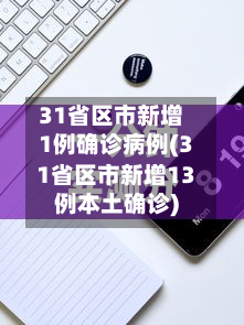 31省区市新增1例确诊病例(31省区市新增13例本土确诊)