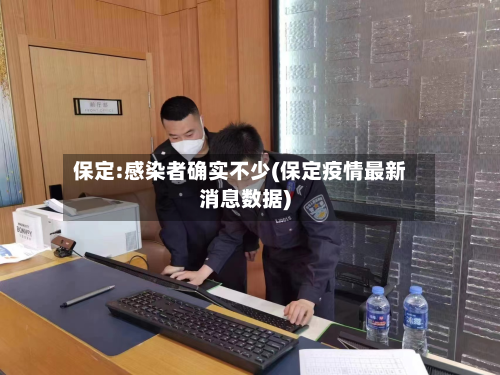 保定:感染者确实不少(保定疫情最新消息数据)