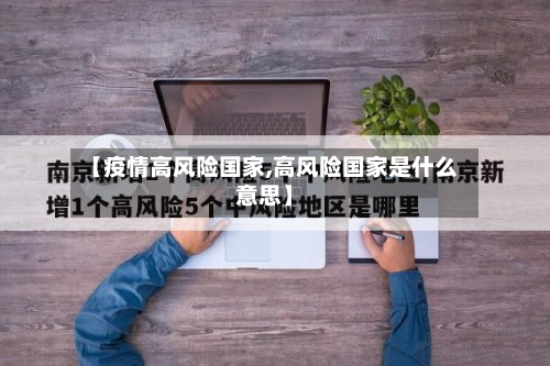 【疫情高风险国家,高风险国家是什么意思】