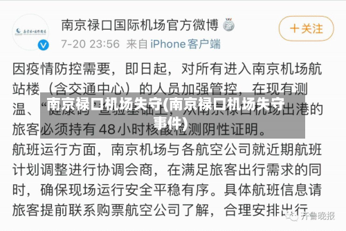 南京禄口机场失守(南京禄口机场失守事件)