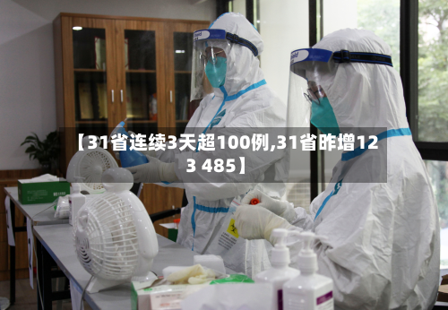 【31省连续3天超100例,31省昨增123 485】