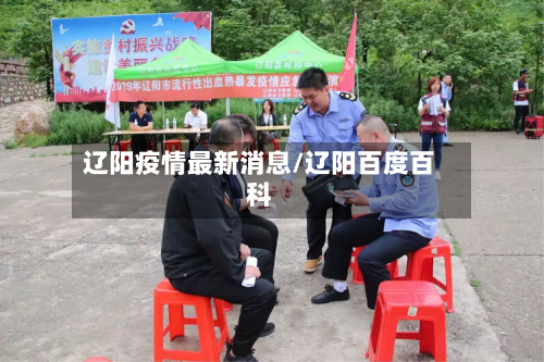 辽阳疫情最新消息/辽阳百度百科-第3张图片