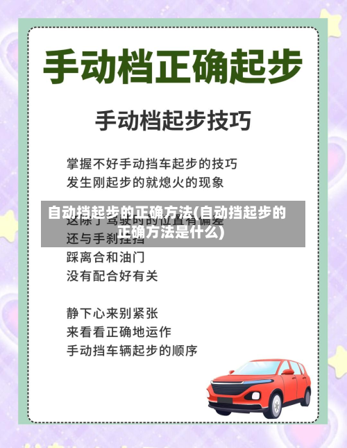 自动挡起步的正确方法(自动挡起步的正确方法是什么)