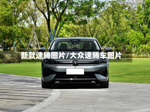 新款速腾图片/大众速腾车图片