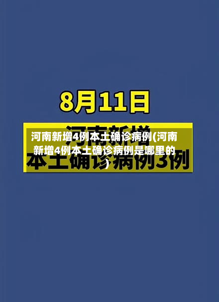 河南新增4例本土确诊病例(河南新增4例本土确诊病例是哪里的)