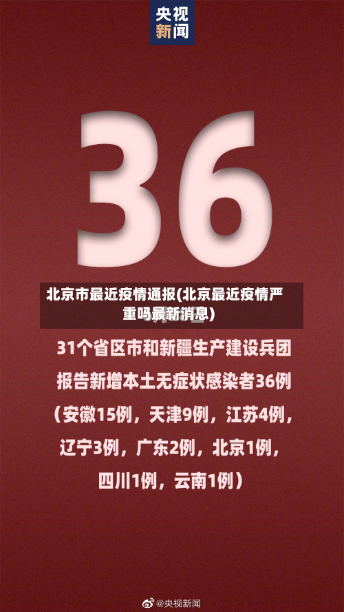北京市最近疫情通报(北京最近疫情严重吗最新消息)-第3张图片