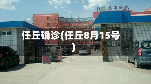 任丘确诊(任丘8月15号)