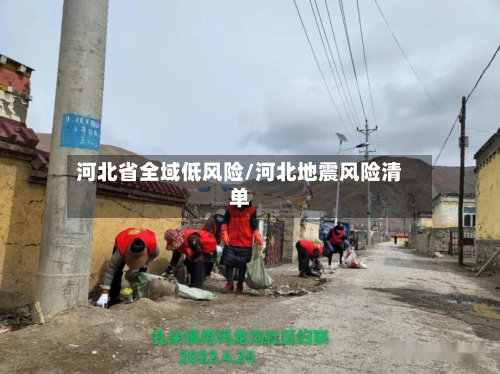 河北省全域低风险/河北地震风险清单