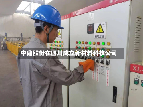 中鼎股份在四川成立新材料科技公司-第2张图片
