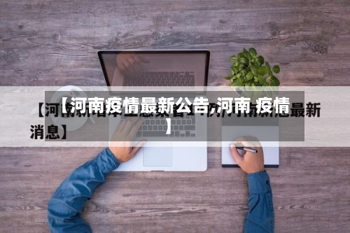 【河南疫情最新公告,河南 疫情】