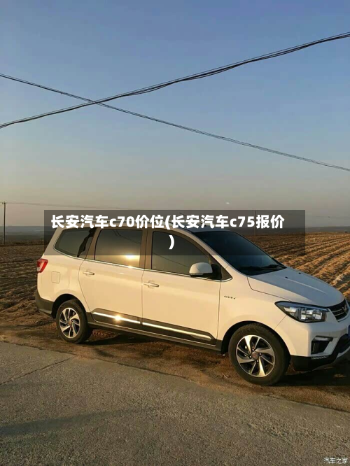 长安汽车c70价位(长安汽车c75报价)-第2张图片