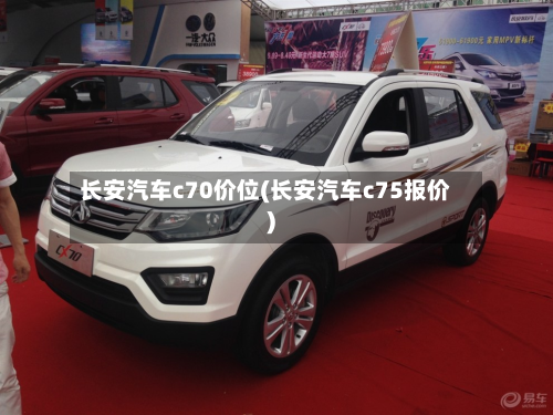 长安汽车c70价位(长安汽车c75报价)