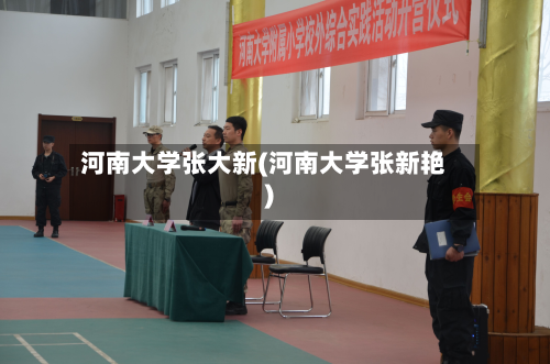 河南大学张大新(河南大学张新艳)-第2张图片
