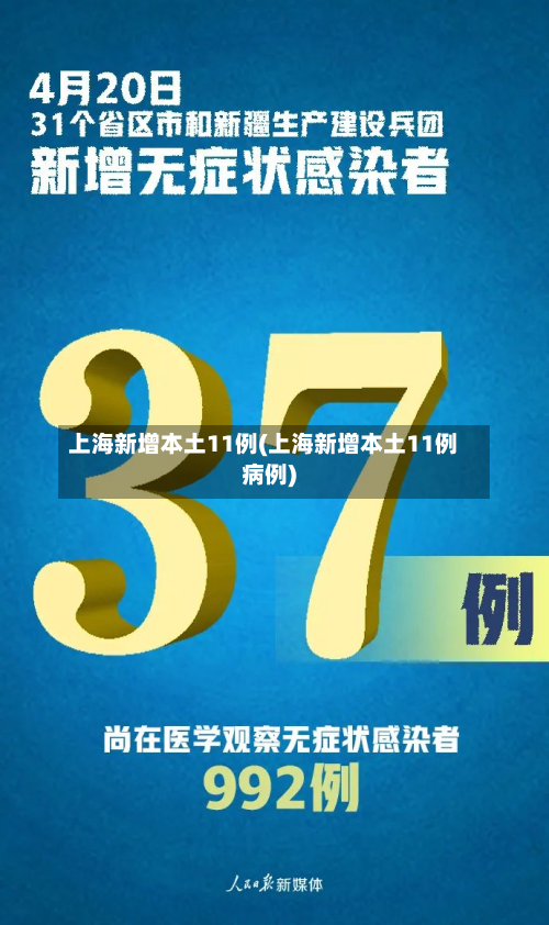 上海新增本土11例(上海新增本土11例病例)