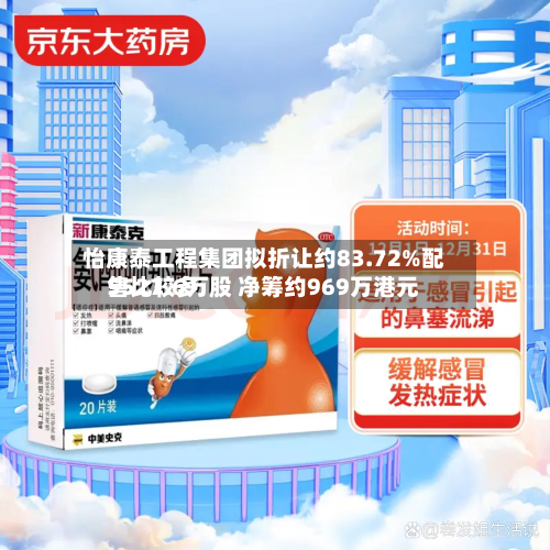 怡康泰工程集团拟折让约83.72%配售比较多
5527.6万股 净筹约969万港元-第1张图片