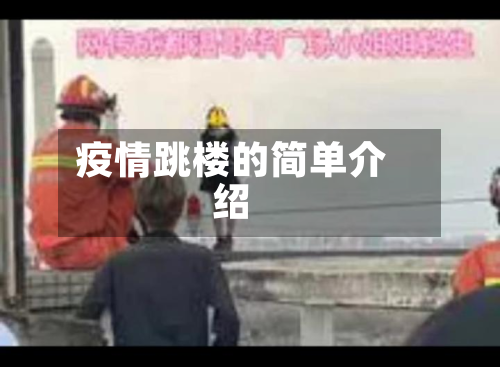 疫情跳楼的简单介绍