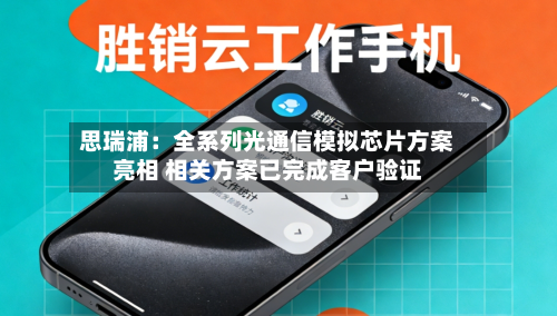 思瑞浦:全系列光通信模拟芯片方案亮相 相关方案已完成客户验证-第1张图片