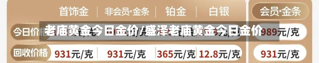 老庙黄金今日金价/盛泽老庙黄金今日金价