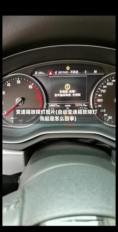 变速箱故障灯图片(自动变速箱故障灯亮起是怎么回事)