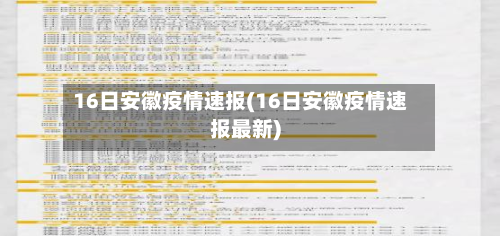 16日安徽疫情速报(16日安徽疫情速报最新)